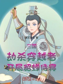 Three Kingdoms: Robbery and Killing the Travelers, Diao Chan at the Beginning