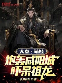 Da Qin: Cute Babies Bombarded Xianyang City, Frightening Zulong