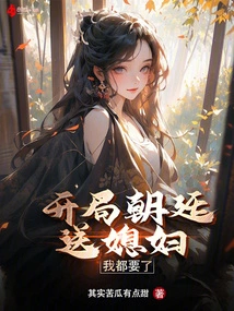 At the Beginning, the Court Sent a Daughter-in-law, I Want Both!