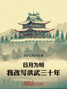 The Sun and the Moon Are Bright: I Rewrite the Thirty Years of Hongwu