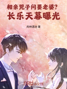 On a Blind Date, Si Zi Asks for a Wife? Changle Sky Screen Exposed