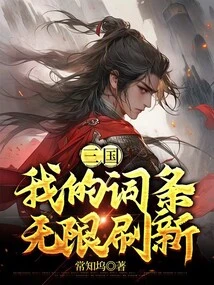 Three Kingdoms: My Entries Are Refreshed Infinitely