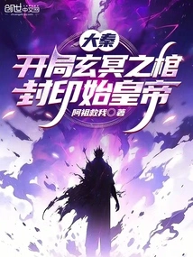 Da Qin: Xuan Ming's Coffin Seals the First Emperor at the Beginning