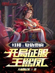 Red Mansion: Revenge Against Jia Mansion, Conquer Wang Xifeng at the Beginning