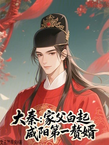 Da Qin: My Father Bai Qi, the First Son-in-law in Xianyang