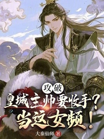 The Coach Who Broke Through the Imperial City Wants to Stop? Be This Female Channel!