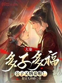 Da Qin: Many Children Bring Happiness, the Young Master Has Taken a Concubine Again!