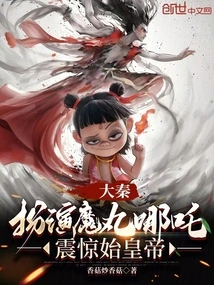 Daqin: Playing the Magic Pill Nezha Shocked the First Emperor