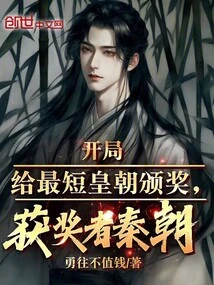 At the Beginning, Awards Were Given to the Shortest Dynasty, and the Winner Was Qin Chao