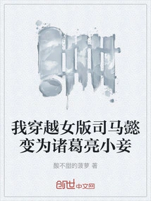 I Traveled Through the Female Version of Sima Yi and Became Zhuge Liang's Concubine