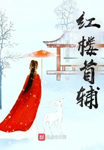 Chief Assistant of the Red Mansion