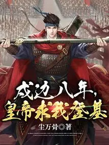 After Guarding the Border for Eight Years, the Emperor Begged Me to Ascend the Throne