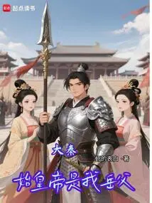 Da Qin: the First Emperor is My Father-in-law