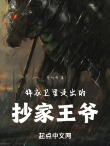 The Prince Who Ransacked the House Walked Out of Jinyiwei