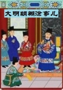Confused Things About the Ming Dynasty