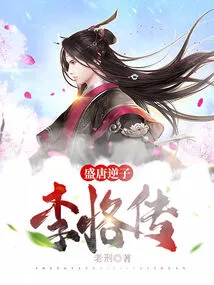 The Traitor in the Prosperous Tang Dynasty: the Biography of Li Ke