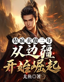 Pretended to Be Crazy and Stupid for Three Years, and Started to Rise from the Frontier