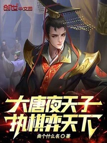 The Emperor of the Tang Dynasty Plays Chess and Plays the World!