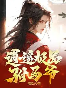 Xiaoyao's Best Prince-in-law