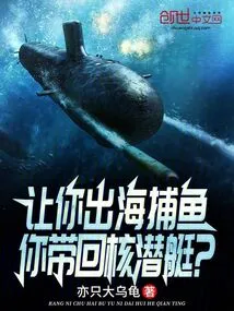 Let You Go Out to Sea to Fish, and You Will Bring Back a Nuclear Submarine?