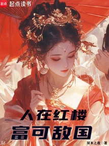 People in Red Mansions Are as Rich as the Enemy of the Country