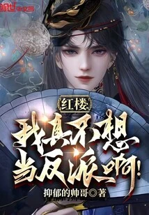 Hong Lou: I Really Don't Want to Be a Villain!