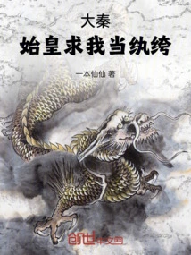 Da Qin: the First Emperor Begged Me to Be a Playboy