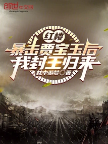 Red Mansion: after a Critical Attack on Jia Baoyu, I Returned as King