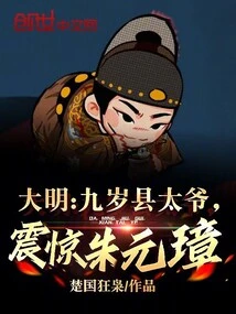 Ming Dynasty: the Nine-year-old County Prince Shocked Zhu Yuanzhang