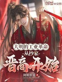 The Industrial Revolution of the Ming Dynasty Began with the Confiscation of Shanxi Merchants' Homes