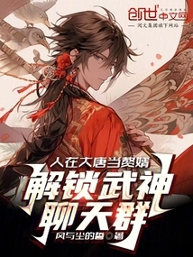 Become a Son-in-law in the Tang Dynasty and Unlock the God of War Chat Group