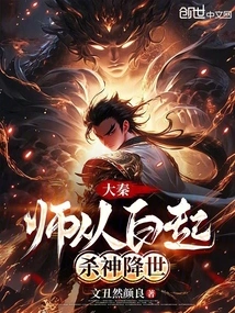 Da Qin: Learn from Bai Qi, the God of Killing Comes to the World