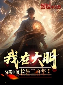 I Will Live Forever in the Ming Dynasty for Three Hundred Years!