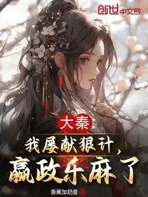 Da Qin: I Have Repeatedly Used Ruthless Tactics, and Ying Zheng Has Become Numb