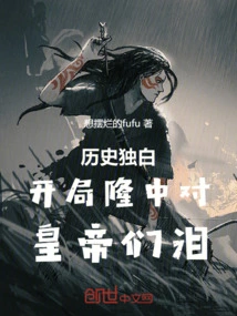 Historical Monologue: a Great Start and the Emperors Burst into Tears