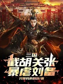 Three Kingdoms: Cutting Off Hu, Guan Zhang, and Tyrannizing Liu Bei