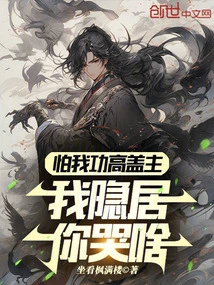 Afraid That My Great Achievements Will Shock the Lord, Why Are You Crying If I Live in Seclusion?