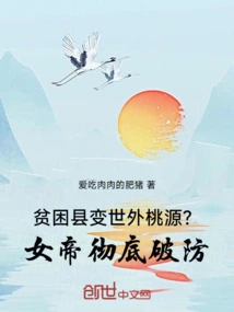 Turn Poverty-stricken Counties into Paradise? the Empress Completely Breaks Her Defense