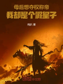 My Mother Wants to Seize Power and Become Emperor, but I Am a Fake Prince