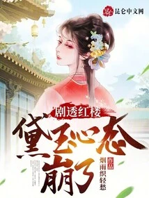 Spoilers for the Red Mansion, Daiyu's Mentality is Broken