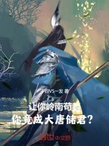 You Are Left to Live in Lingnan, and You Actually Become the Crown Prince of the Tang Dynasty?