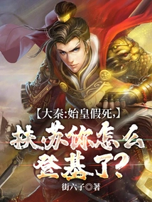 Da Qin: the First Emperor Faked His Death, Fusu, Why Did You Ascend the Throne?