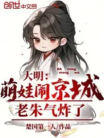 Ming Dynasty: Cute Babies Are Making Trouble in the Capital, and Lao Zhu is Furious