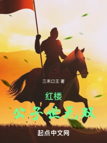 The Prince of Red Mansions is Unparalleled