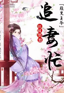 Tianyuan Youyou: the Sinister Prince is Busy Chasing His Wife