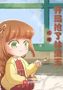 Red Mansion: Robbed Lin Daiyu at the Beginning