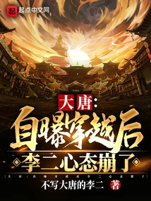 Datang: after Revealing That He Traveled Through Time, Li Er's Mentality Collapsed