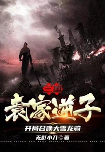 The Villain of the Yuan Family in the Three Kingdoms Starts by Summoning the Snow Dragon Rider