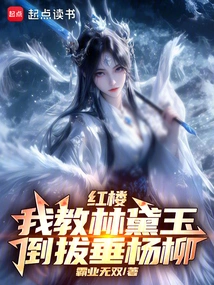 Red Mansion: I Taught Lin Daiyu to Pull up Weeping Willows Upside Down