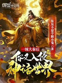 After Unifying the Qin Dynasty, You Invaded the Mythical World Again